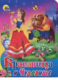 ЦК МИНИ. КРАСАВИЦА И ЧУДОВИЩЕ