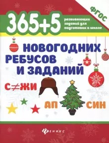 365+5 новогодних ребусов и заданий