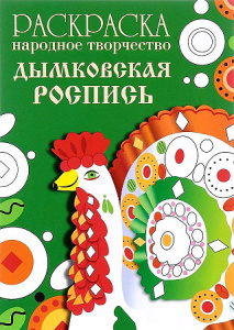 РАСКРАСКА. Народное творчество. Дымковская роспись