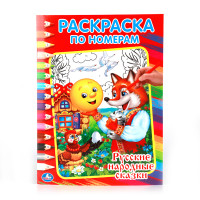 /УМКА/. РУССКИЕ НАРОДНЫЕ СКАЗКИ. РАСКРАСКА ПО НОМЕРАМ. ФОРМАТ:214Х290ММ ОБЪЕМ:16 СТР. в кор.50шт