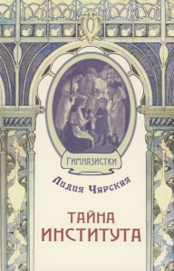 Институтки
