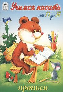 Учимся писать от П до Я (прописи для малышей) 978-5-9930-1236-0