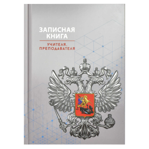 Записная книга учителя, преподавателя арт. 69235 СЕРАЯ СИМВОЛИКА / А5, 96 л., твёрдый переплёт 7БЦ, 