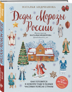 Деды Морозы России. Как готовятся к Новому году в разных часовых поясах страны (от 8 до 10 лет)