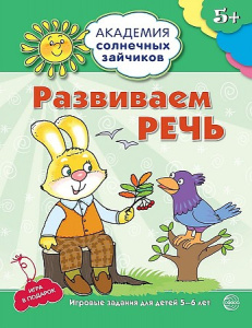 Академия солнечных зайчиков. 5-6 лет. РАЗВИВАЕМ РЕЧЬ (Развивающие задания и игра). Соответствует ФГО