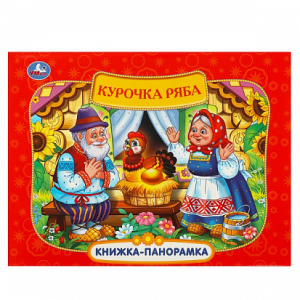 Курочка Ряба. Книжка-панорамка. 250х190 мм. 7БЦ. 8 стр. Умка в кор.10шт