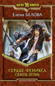 Сердце феникса 2. Сквозь огонь
