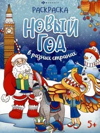 Книжка-раскраска /Веселый праздник/ арт. 69226 Нов