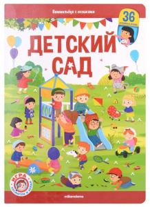 Виммельбух с окошками. Детский сад