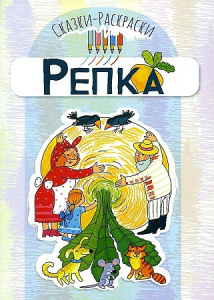 Сказки-раскраски. Сказка Репка