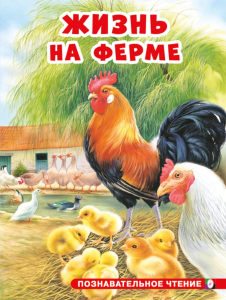 ПЧ. Жизнь на ферме