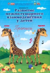 Развитие межполушарного взаимодействия у детей: прописи. - Изд. 9-е; авт. Трясорукова; сер. Школа ра