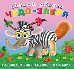 Сделай своего Чудо-зверя. Травожуй