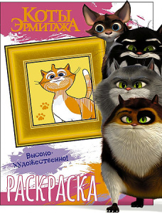 Коты Эрмитажа. Раскраска (Пушистые хранители)