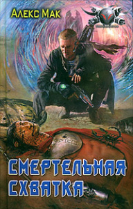 БФ СМЕРТЕЛЬНАЯ СХВАТКА (лен)
