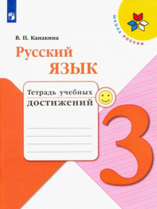 Канакина Русский язык 3 кл. (ФП 2019) Тетрадь учебных достижений  (/Школа России/)