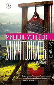 Уничтожить