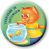 Ухаживаю за питомцем (значок)