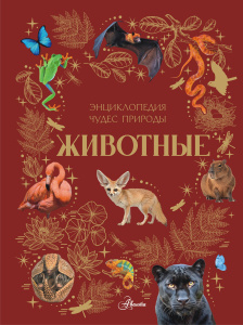 Животные