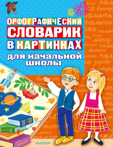 Орфографический словарик в картинках для начальной школы