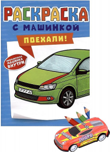 РАСКРАСКА С МАШИНКАМИ. ПОЕХАЛИ!