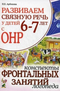 Развиваем связную речь у детей 6-7 лет с ОНР. Конспекты фронтальных занятий логопеда. А5