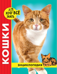 ЭНЦИКЛОПЕДИЯ. ХОЧУ ВСЁ ЗНАТЬ. красная. КОШКИ