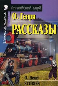 АК.Рассказы.(О. Генри)