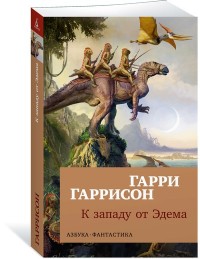 К западу от Эдема (мягк/обл.)