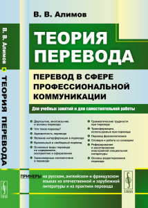 Теория перевода: Перевод в сфере профессиональной коммуникации