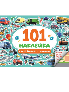 101 НАКЛЕЙКА. КАКОЙ БЫВАЕТ ТРАНСПОРТ