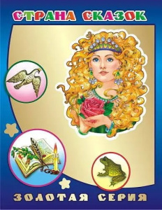 Книга Детям в под  ЗС Страна сказок 0+
