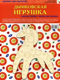 Дымковская игрушка. Рабочая тетрадь + форма для росписи.