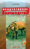 Аквар.Приус.хоз:Продукт.коневодство