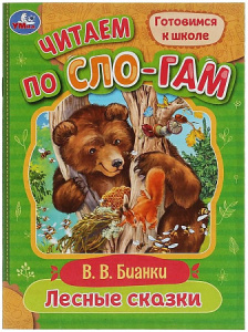 Лесные сказки. Бианки В.В. Читаем по слогам. 145х195мм. Скрепка. 16 стр. Умка в кор.50шт