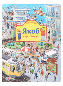 Виммельбух. Якоб ищет Конни