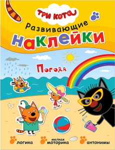 Три кота. Развивающие наклейки. Погода