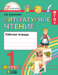 Кубасова 1 кл. Тетрадь по чтению.Р/Т.(21век.)  (ФГОС)