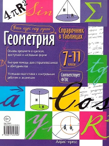Справочник в таблицах. Геометрия. 7-11 класс
