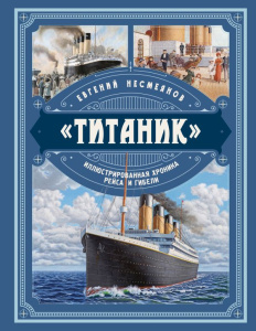 Титаник. Иллюстрированная хроника рейса и гибели