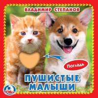 'Умка'. Пушистые малыши. В.Степанов (книжка-картонка с тактилом). 3 разворота. 120х120мм в кор4*36шт