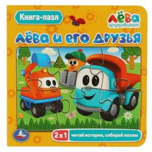 Лёва и его друзья. (Книга с 5 пазлами из 6 деталей). 2в1. Формат: 160х160мм. 10 стр. Умка в кор.28шт