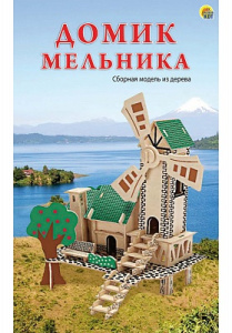 5. СБОРНЫЕ МОДЕЛИ. 3 BIG.ДОМИК МЕЛЬНИКА (Лазерная резка)(арт. МД-0504)