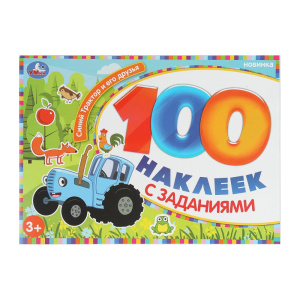 Синий Трактор и его друзья. 100 наклеек с заданиями. 210х150 мм. Скрепка. 8 стр. Умка в кор.50шт