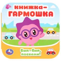 'УМКА'. БИП-БИП, ПОЕХАЛИ. МАЛЫШАРИКИ. (КНИЖКА-ГАРМОШКА). ФОРМАТ: 135Х130ММ. 12 КАРТ. СТР. в кор.50шт
