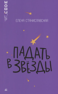 Падать в звезды. Повесть.  Станиславская Е.Н.