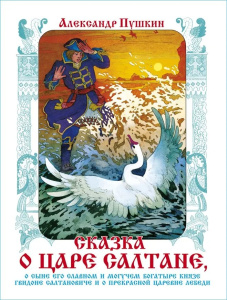Сказка о царе Салтане (худ. Назарук В.М.)