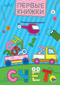 ЦК МИНИ. СЧЁТ