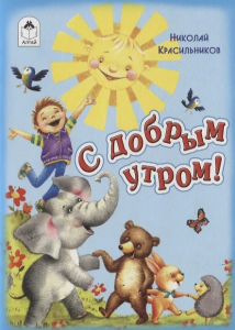 С добрым утром! (книжки-малышки) 978-5-9930-2424-0