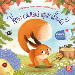 Прятки для самых маленьких. Кто самый красивый?